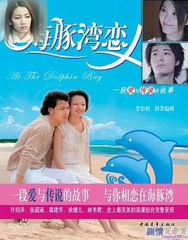 海豚湾恋人(全集)