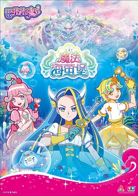 巴啦啦小魔仙之魔法海萤堡(全集)