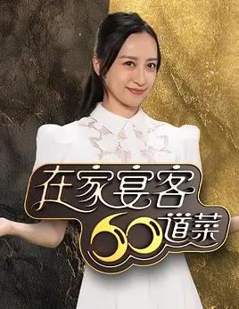 在家宴客60道菜粤语(全集)