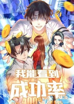 我能看到成功率动态漫(全集)