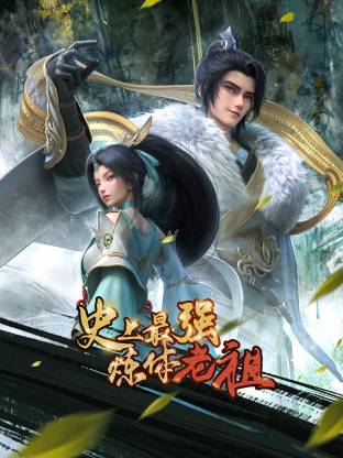 史上最强炼体老祖(全集)