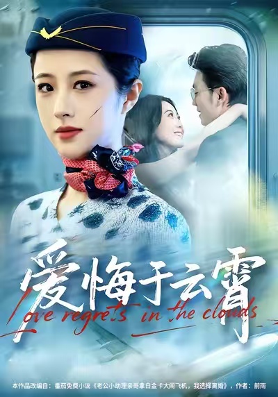 爱悔于云霄(全集)