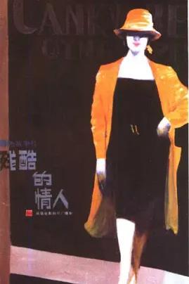 残酷的情人