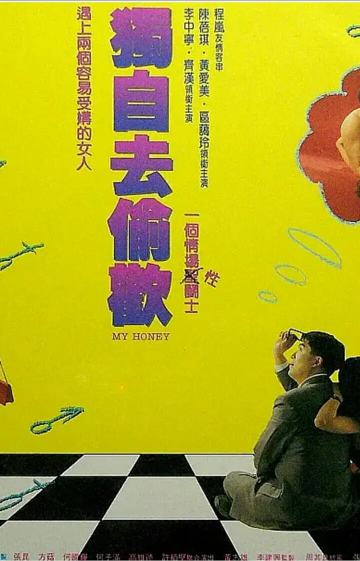独自去偷欢