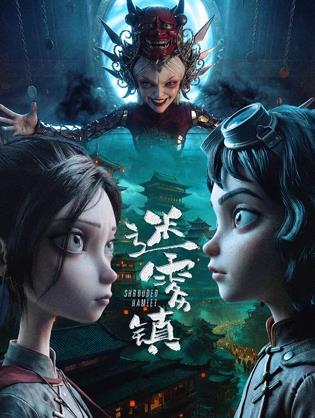 迷雾镇