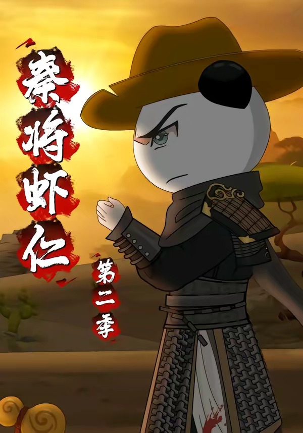 秦将虾仁第二季(全集)