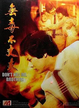 无毒不丈夫