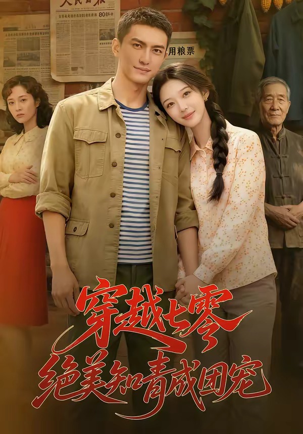 穿越七零，绝美知青成团宠(全集)