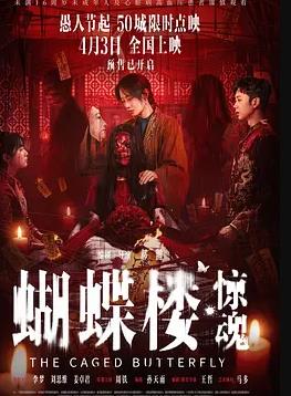 蝴蝶楼·惊魂