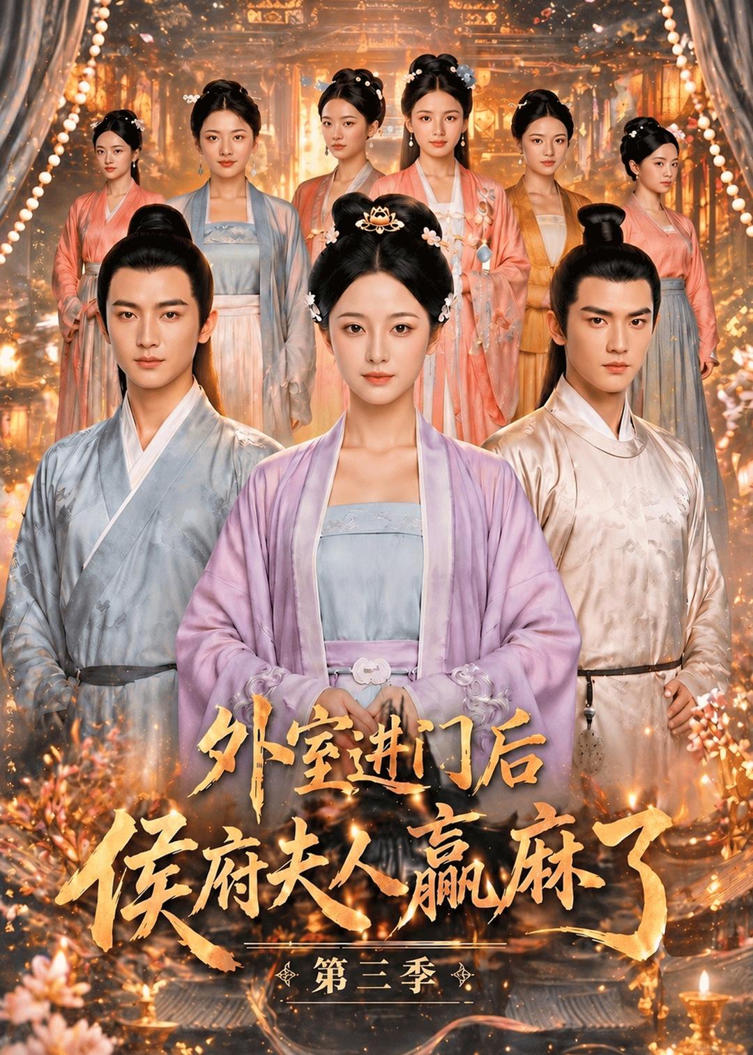 外室进门后,侯府夫人赢麻了第三季(全集)