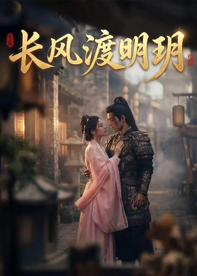 长风渡明玥（ai漫剧）(全集)