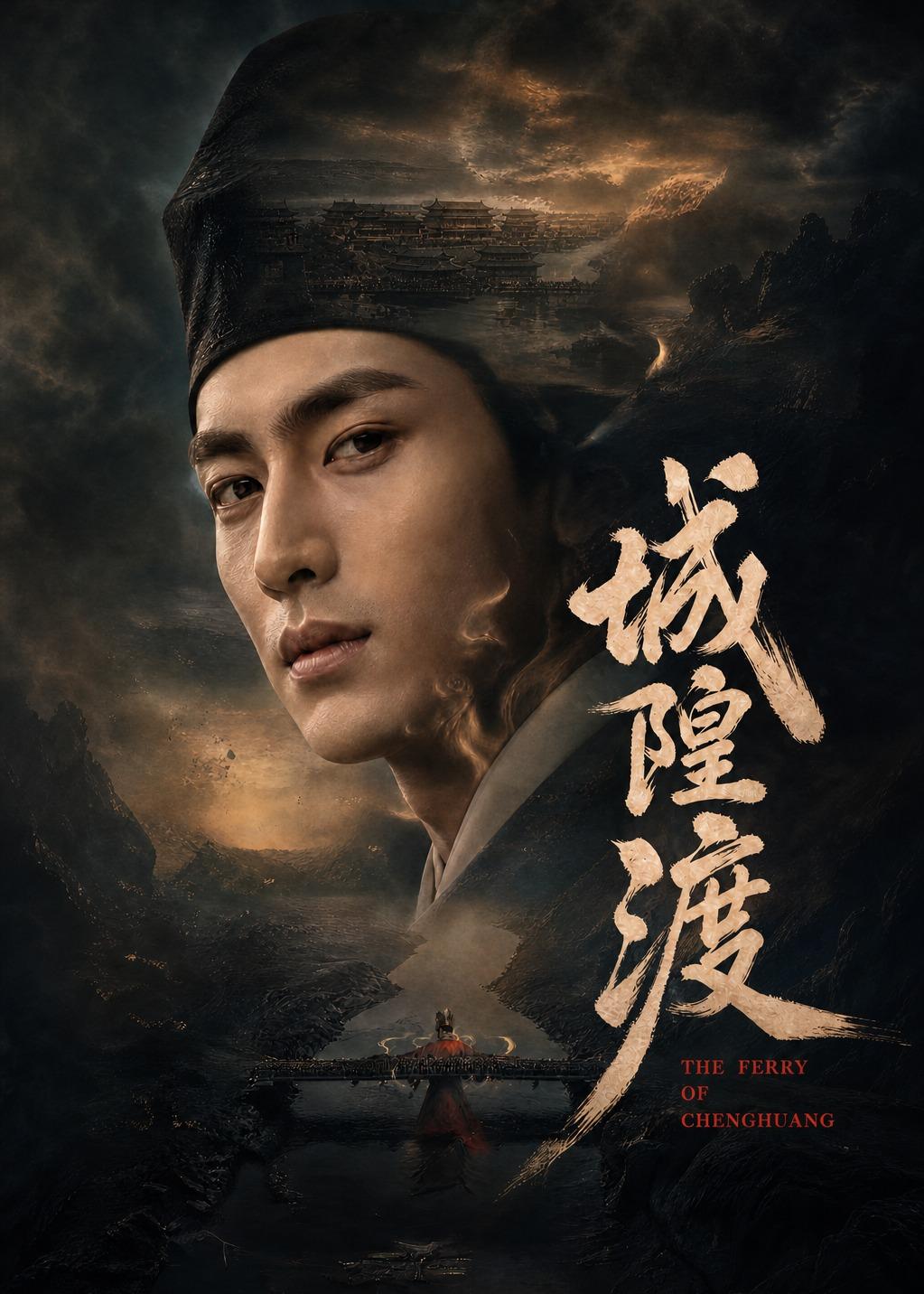 城隍渡(全集)