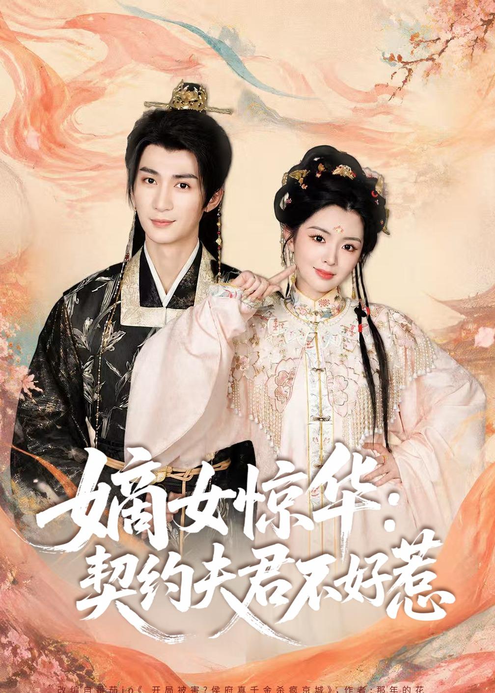 嫡女惊华：契约夫君不好惹（短剧）(全集)