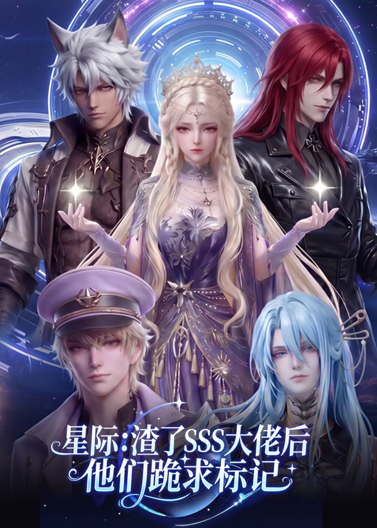 星际：渣了SSS大佬后他们跪求标记(全集)