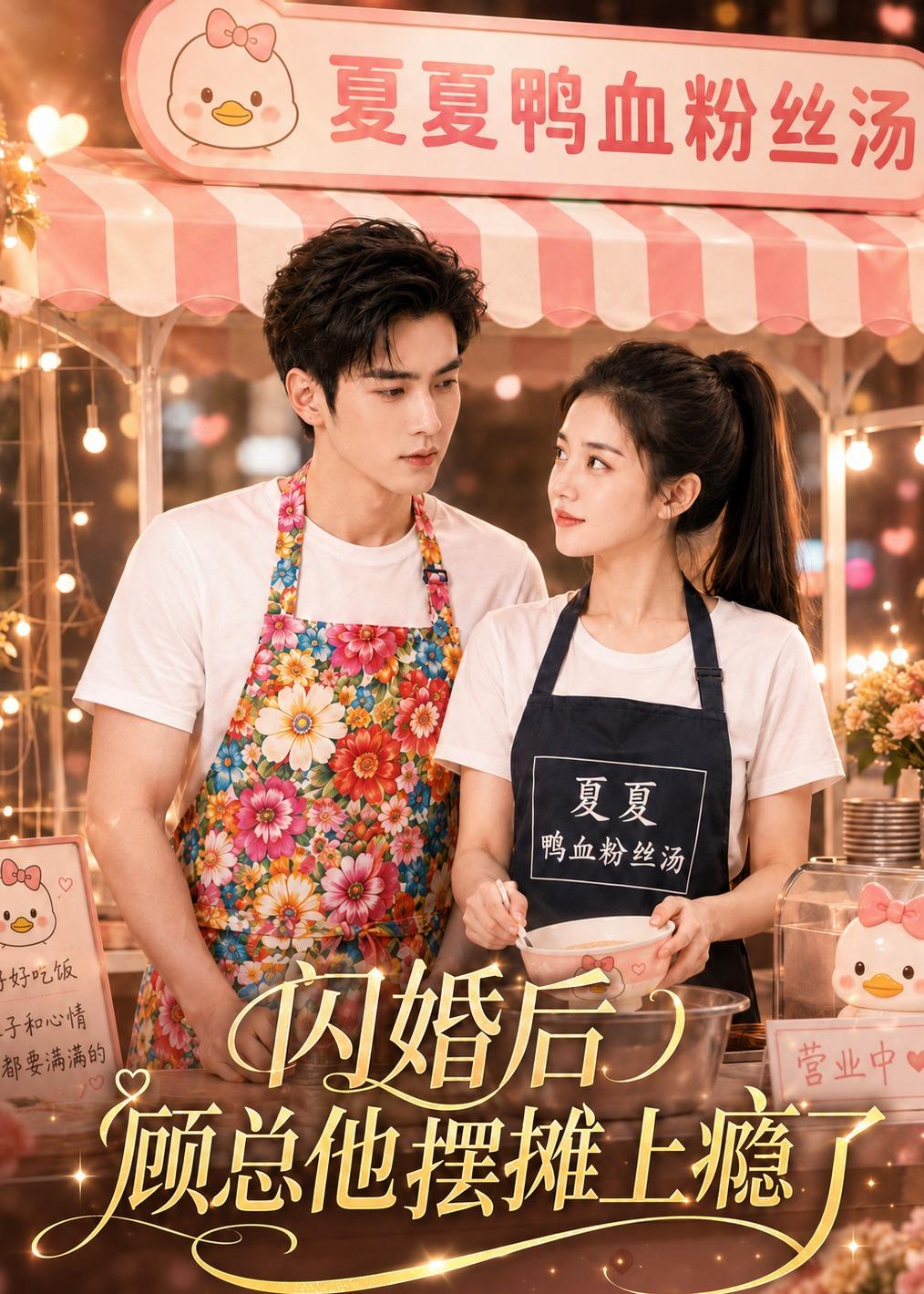 闪婚后，顾总他摆摊上瘾了(全集)