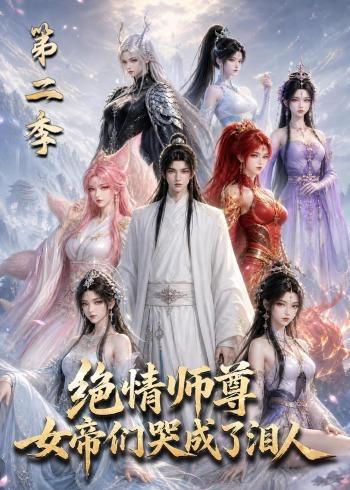 绝情师尊，女帝们哭成了泪人第二季(全集)
