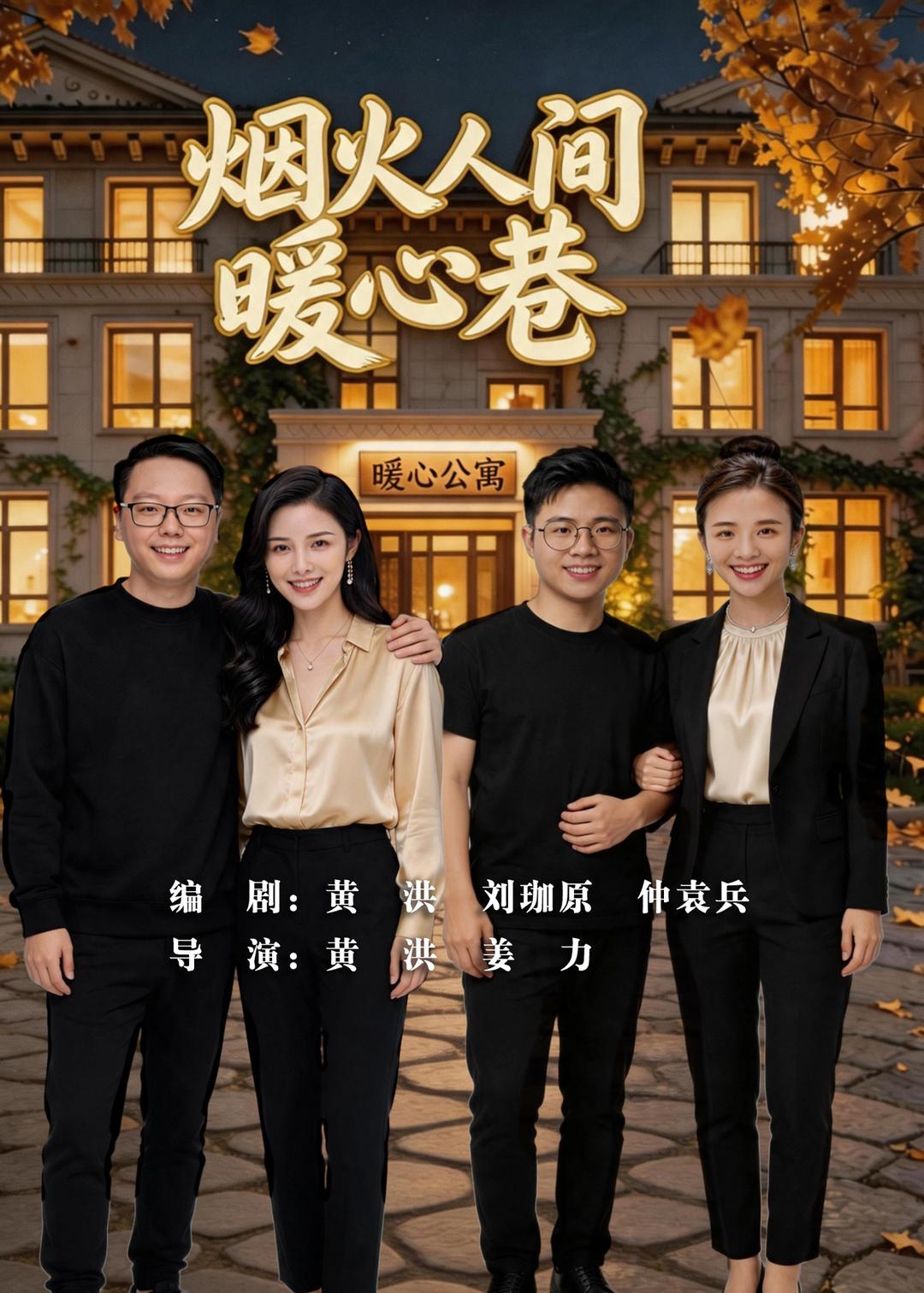 烟火人间暖心巷(全集)