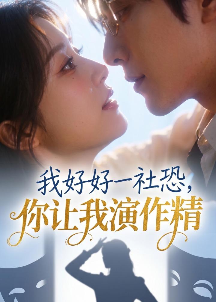 我好好一社恐，你让我演作精(全集)