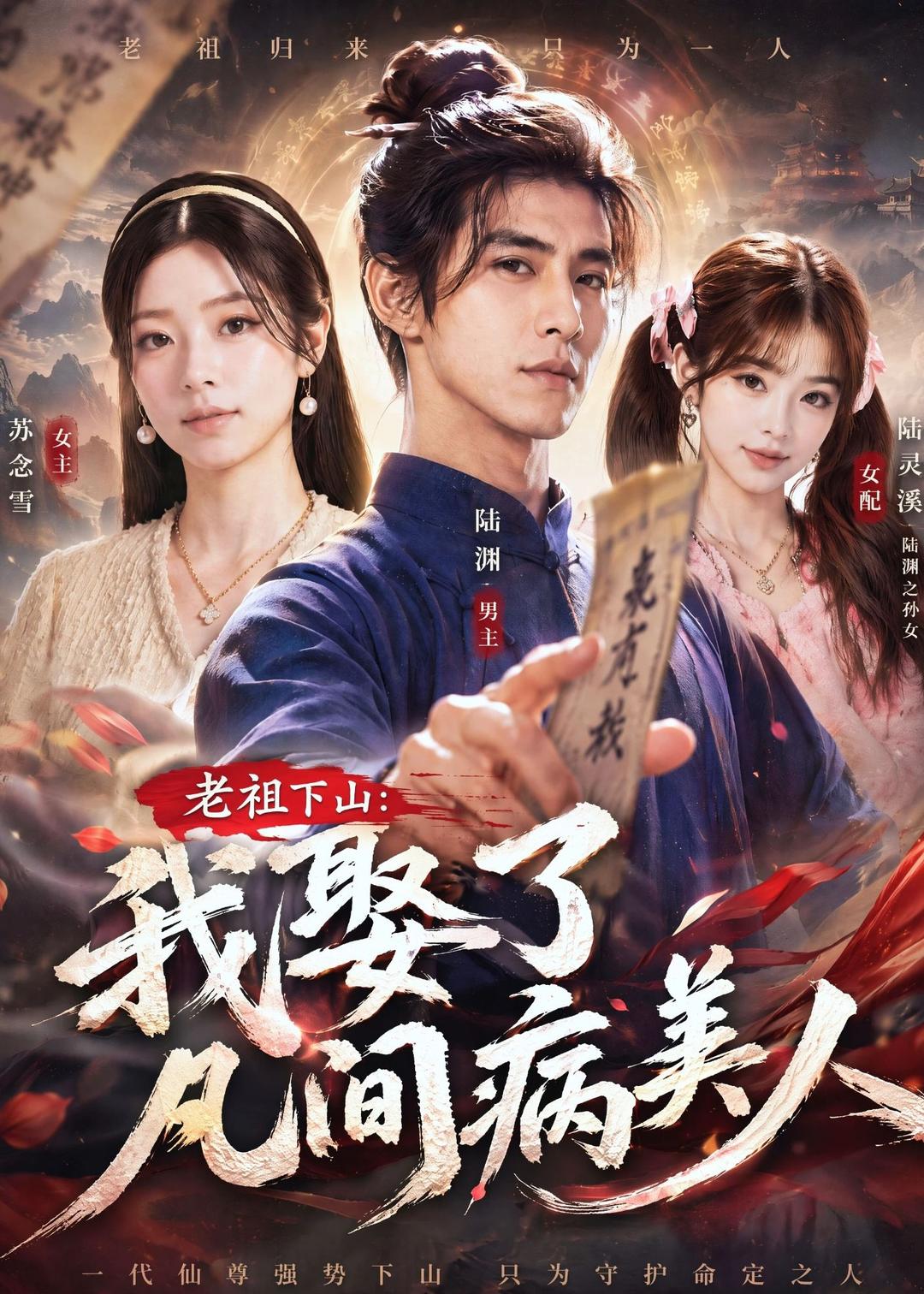 老祖下山：我娶了凡间病美人(全集)
