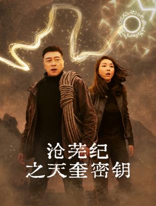 沧芜纪之天奎密钥(全集)