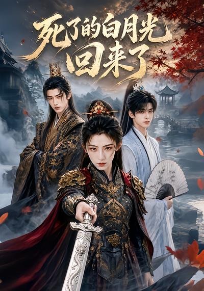 死了的白月光回来了(全集)