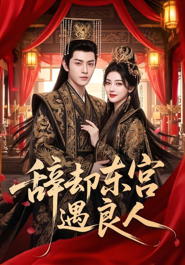 辞却东宫遇良人(全集)