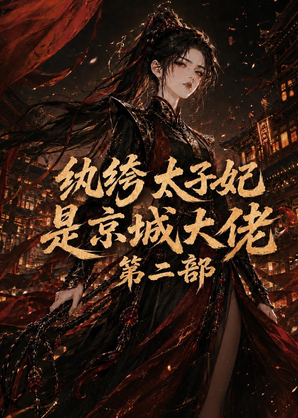 纨绔太子妃是京城大佬第二部(全集)