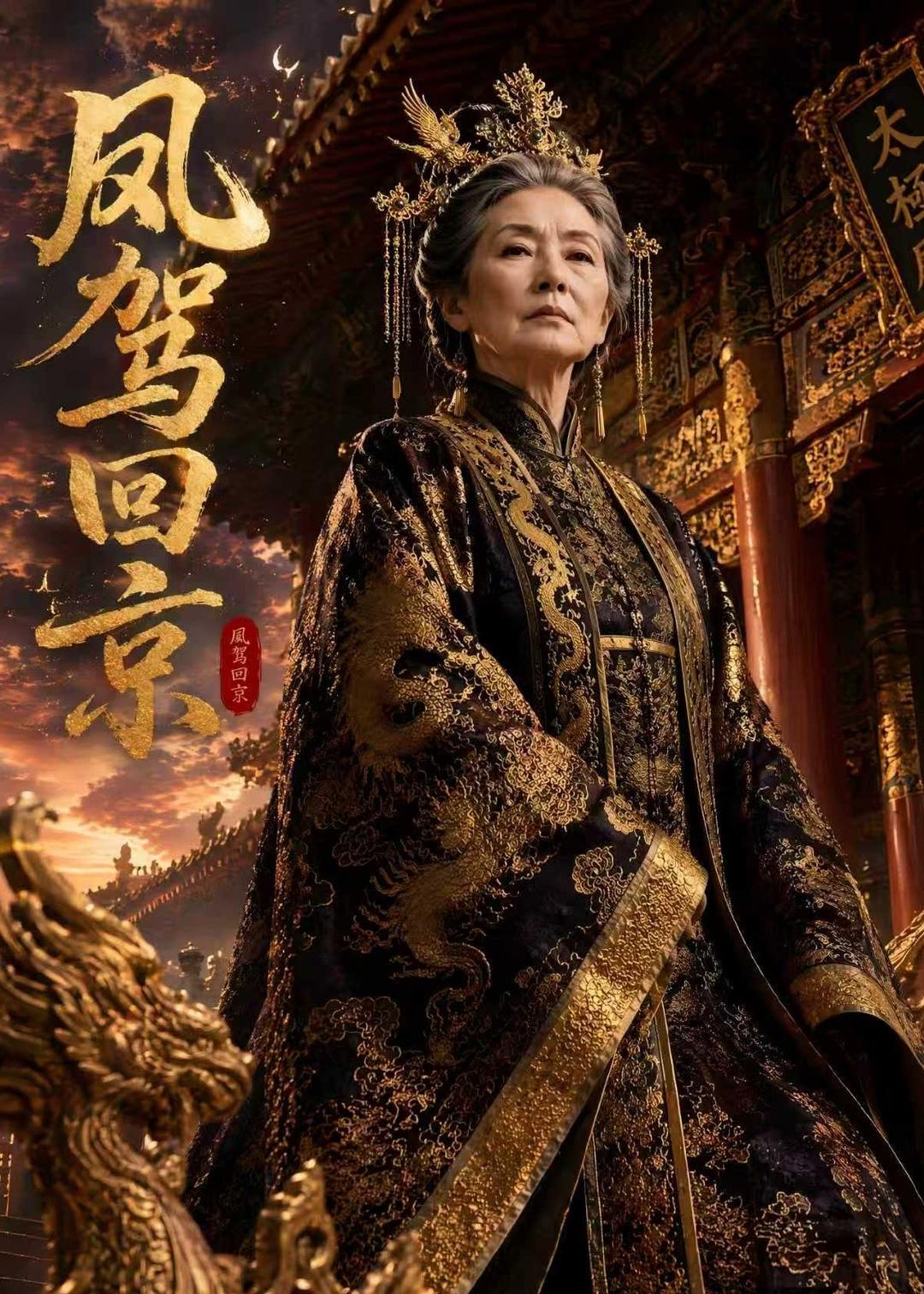 凤驾回京(全集)