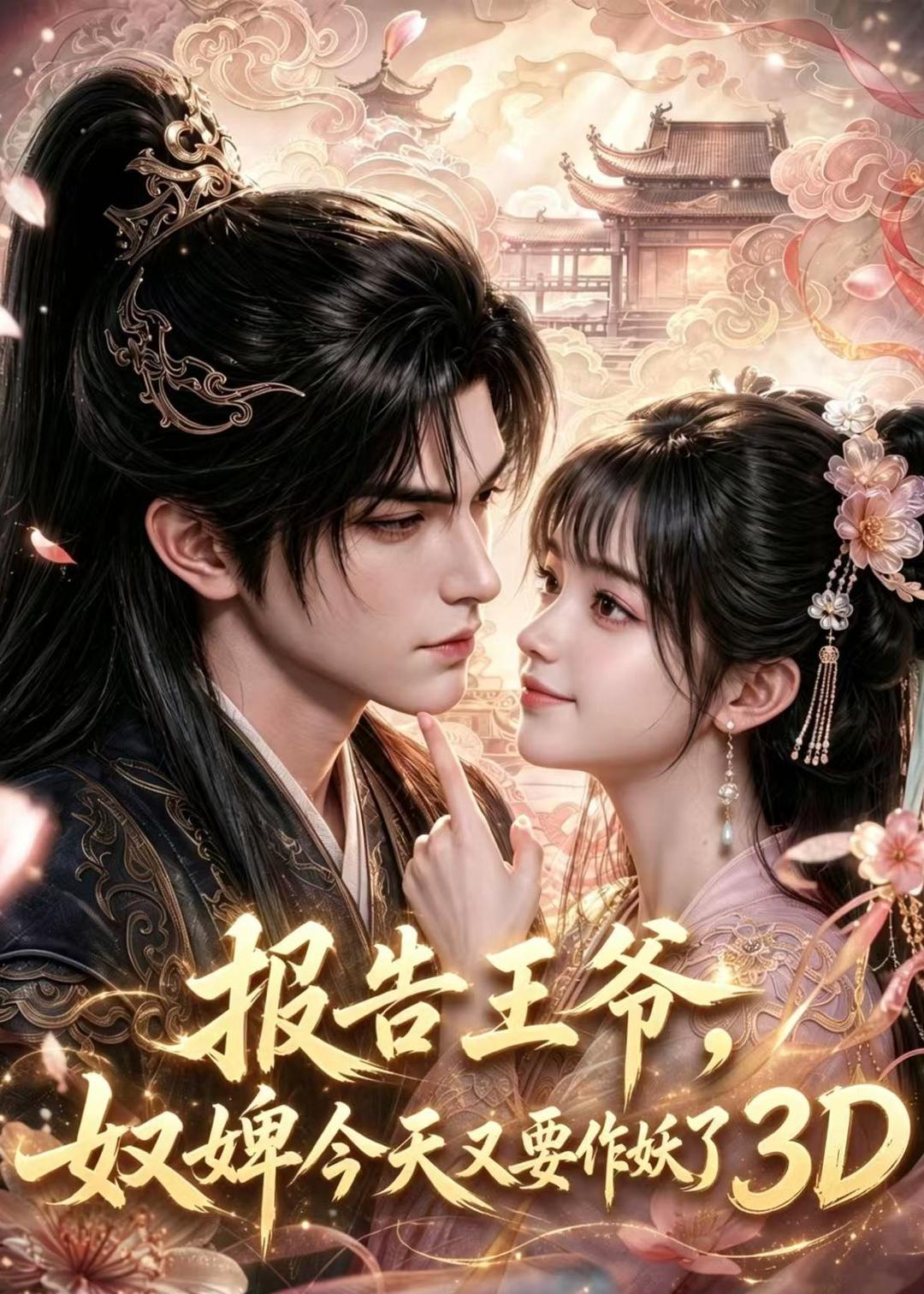 报告王爷，奴婢今天又要作妖了3D(全集)