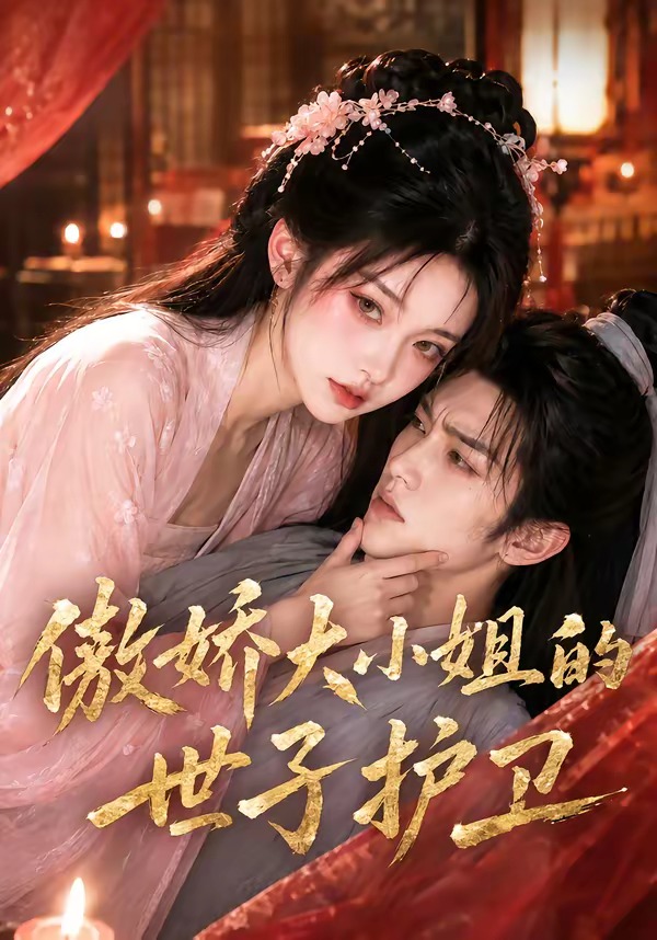 傲娇大小姐的世子护卫(全集)