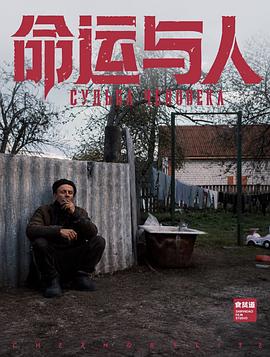 命运与人