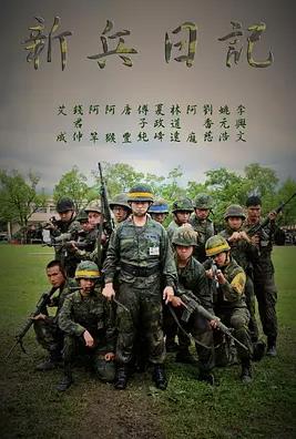 新兵日记(全集)