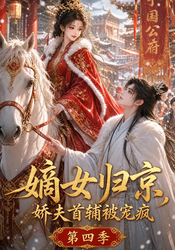 嫡女归京，娇夫首辅被宠疯第四季(全集)