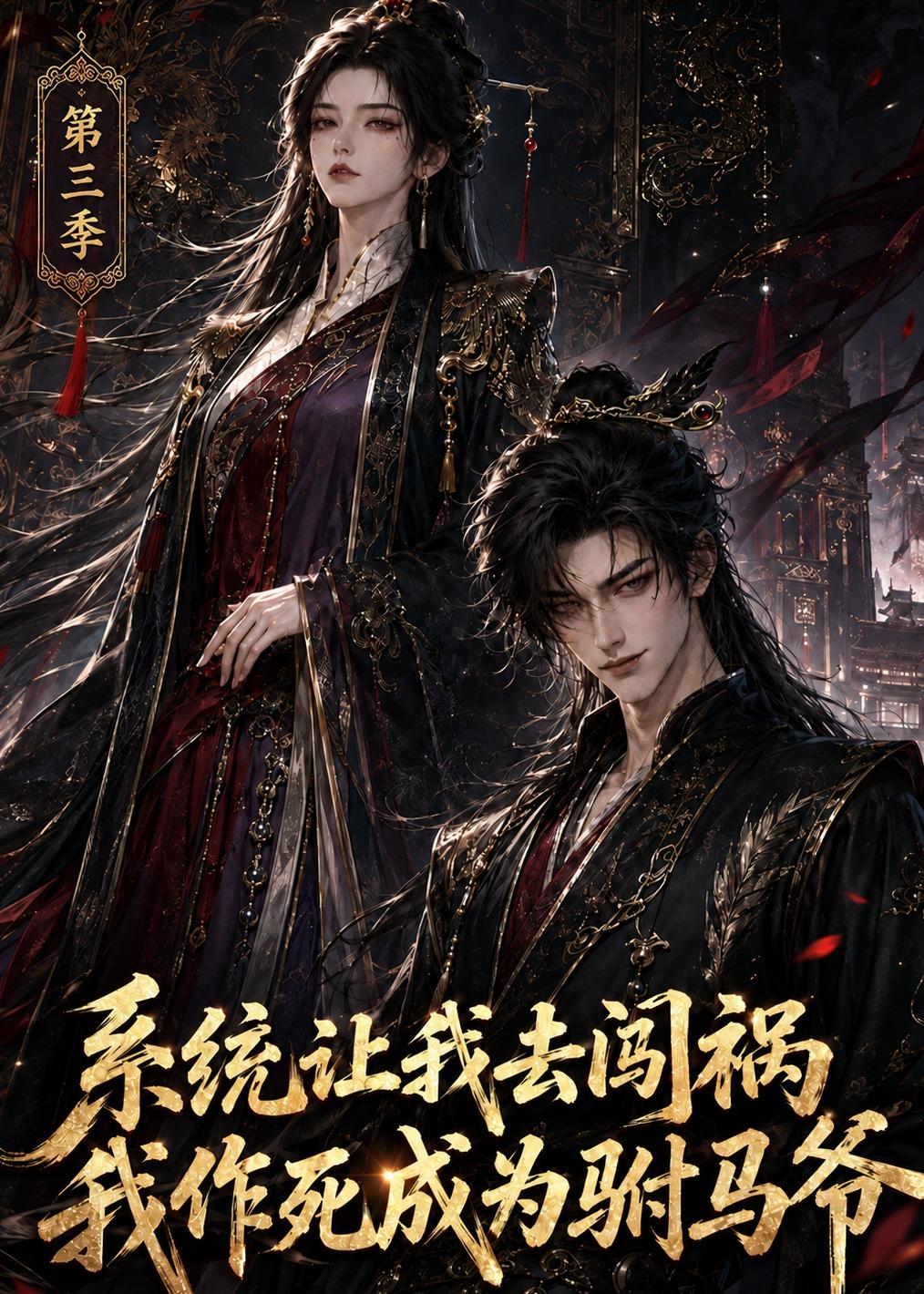 系统让我去闯祸，我作死成为驸马爷第三季(全集)