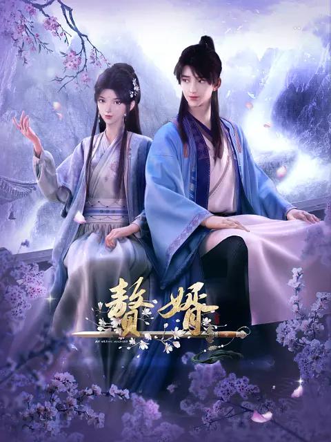 赘婿第一季(全集)