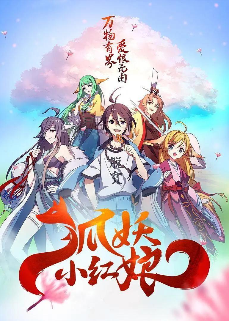 狐妖小红娘10两生花篇(全集)