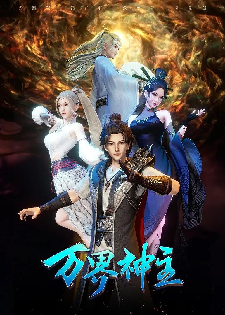 万界神主第三季(全集)
