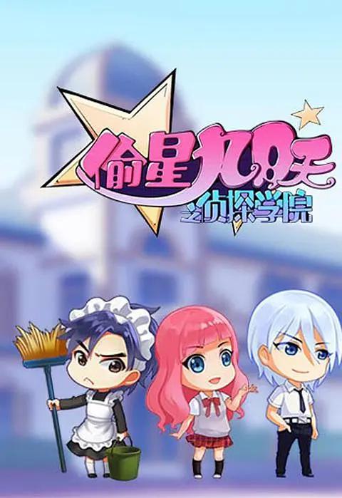 偷星九月天之侦探学院(全集)