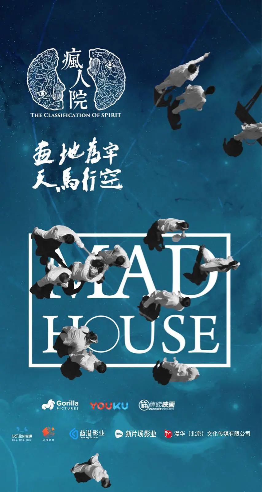 疯人院2018(全集)