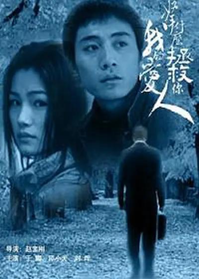 拿什么拯救你，我的爱人2002(全集)