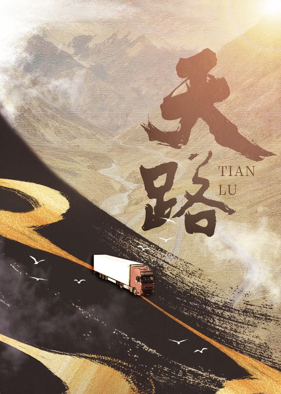 天路2018(全集)