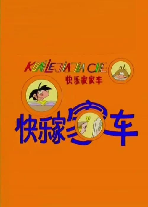 快乐家家车(全集)
