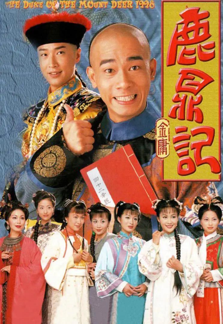 鹿鼎记1998粤语(全集)