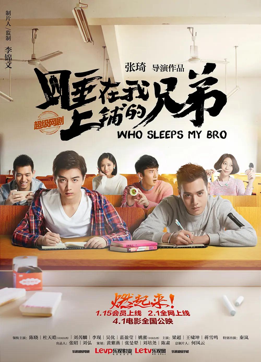 睡在我上铺的兄弟2016(全集)