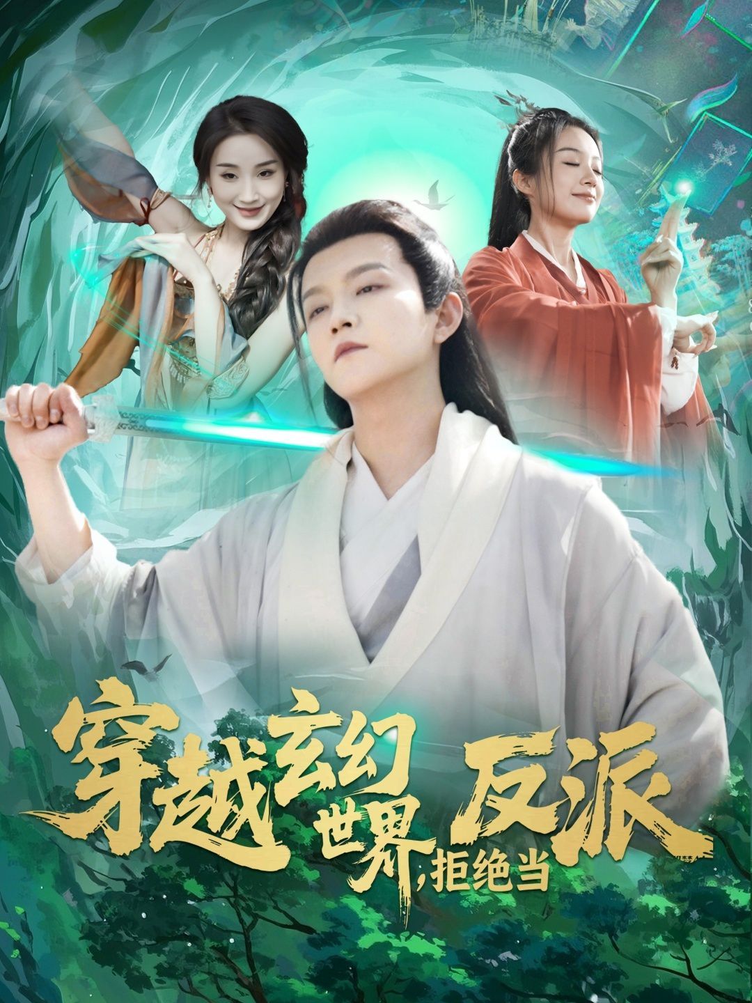 穿越玄幻世界拒绝当反派(全集)