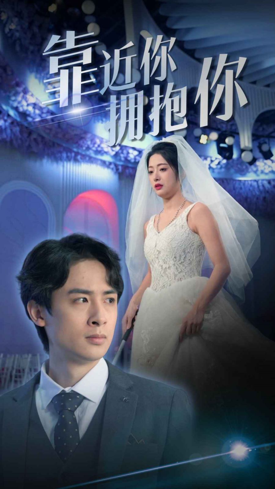 靠近你拥抱你(全集)