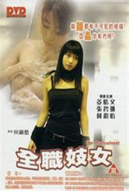 全职妓女(全集)