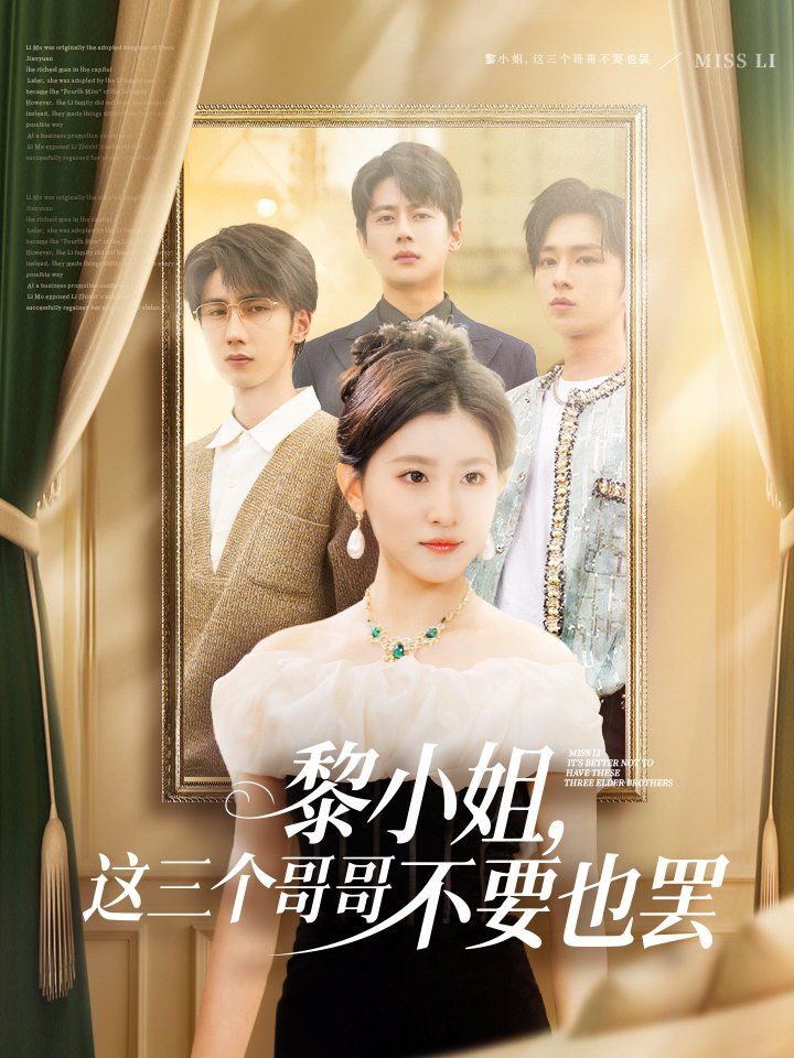 黎小姐，这三个哥哥不要也罢(全集)