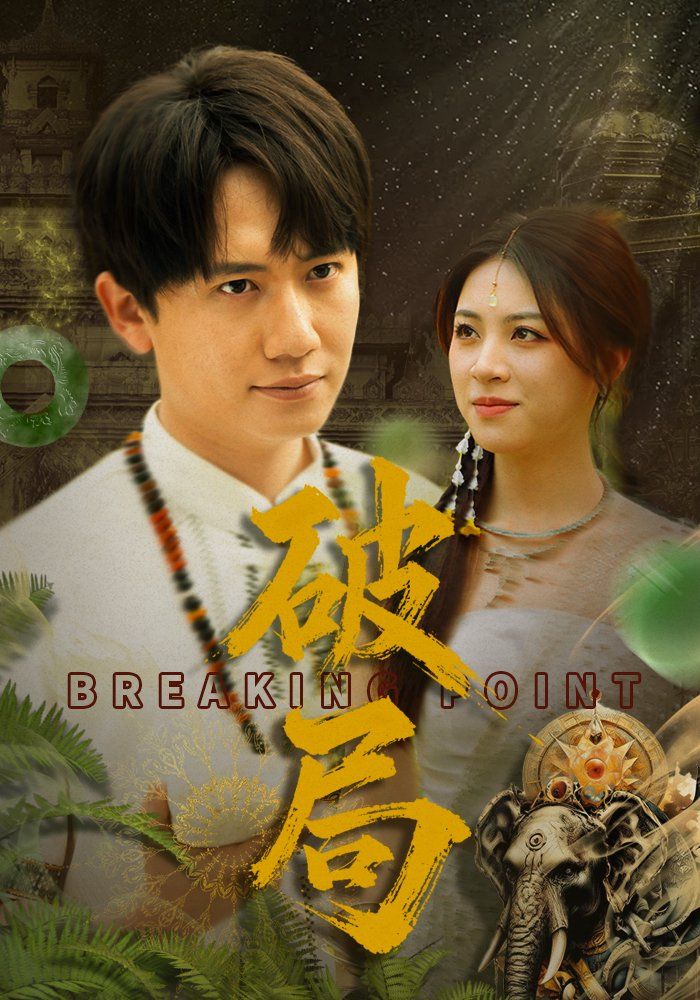 破局(全集)