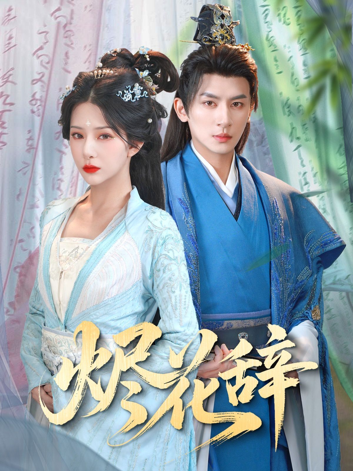 烬花辞(全集)